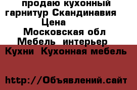 продаю кухонный гарнитур Скандинавия 1000 › Цена ­ 13 200 - Московская обл. Мебель, интерьер » Кухни. Кухонная мебель   